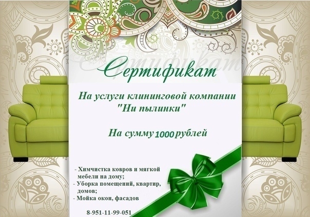 Подарочный сертификат на клининговые услуги